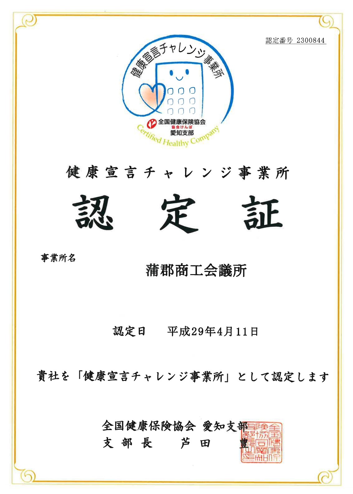 蒲郡商工会議所 健康経営推進