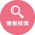 情報検索